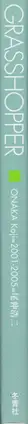 Book spine: Koji Onaka - Grasshopper