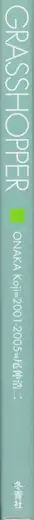 Book spine: Koji Onaka - Grasshopper