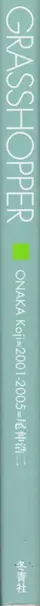 Book spine: Koji Onaka - Grasshopper