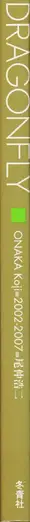 Book spine: Koji Onaka - Dragonfly