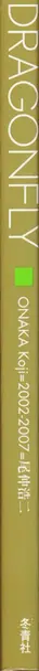 Book spine: Koji Onaka - Dragonfly