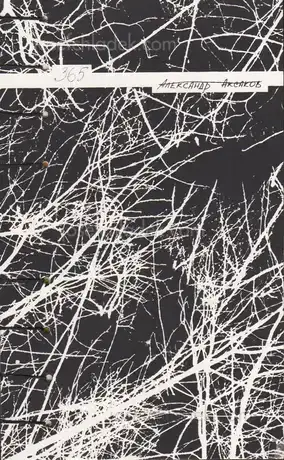 Cover of Alexander Aksakov - 365    