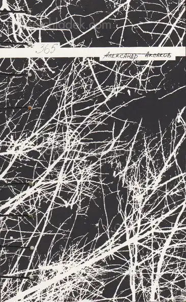 Cover of Alexander Aksakov - 365    