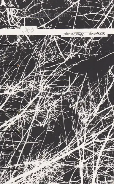 Alexander Aksakov - 365 Alexander Aksakov - 365