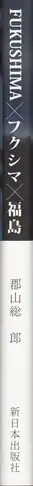 Book spine: Soichiro Koriyama - Fukushima Black Rain