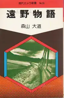 Cover of Daido Moriyama - Tono Monogatari / The Tales of Tono