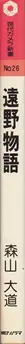 Book spine: Daido Moriyama - Tono Monogatari / The Tales of Tono