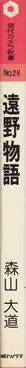Book spine: Daido Moriyama - Tono Monogatari / The Tales of Tono