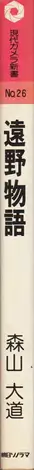 Book spine: Daido Moriyama - Tono Monogatari / The Tales of Tono