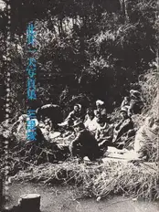 Kazuo Kitai - Sanrizuka 1969-1971 (北井一夫 三里塚 1971年)