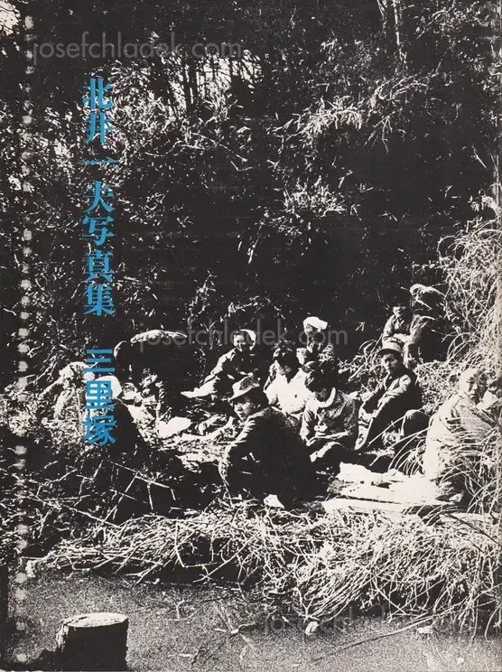 Cover of Kazuo Kitai - Sanrizuka 1969-1971 (北井一夫 三里塚 1971年)