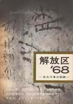 Cover of Hitomi Watanabe - Kaihoku '68 (渡辺 眸 解放区'68 日大斗争の記録 | 日本大学全学共斗会議記録局)