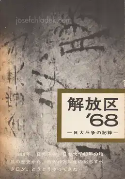 Cover of Hitomi Watanabe - Kaihoku '68 (渡辺 眸 解放区'68 日大斗争の記録 | 日本大学全学共斗会議記録局)