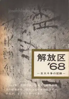 Cover of Hitomi Watanabe - Kaihoku '68 (渡辺 眸 解放区'68 日大斗争の記録 | 日本大学全学共斗会議記録局)