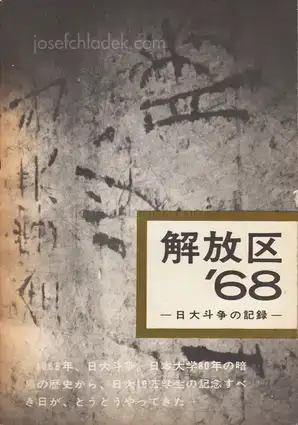 Cover of Hitomi Watanabe - Kaihoku '68 (渡辺 眸 解放区'68 日大斗争の記録 | 日本大学全学共斗会議記録局)