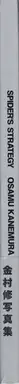 Book spine: Osamu Kanemura - Spider’s Strategy