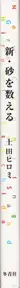 Book spine: Hiromi Tsuchida  - New Counting Grains of Sand