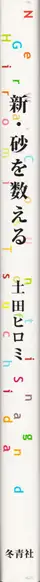 Book spine: Hiromi Tsuchida  - New Counting Grains of Sand
