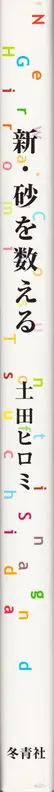Book spine: Hiromi Tsuchida  - New Counting Grains of Sand