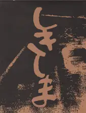 Tamiko Nishimura - Shikishima (西村多美子『しきしま』)