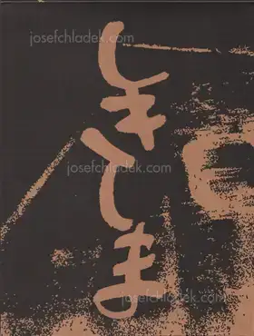 Cover of Tamiko Nishimura - Shikishima (西村多美子『しきしま』)