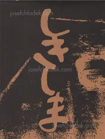 Cover of Tamiko Nishimura - Shikishima (西村多美子『しきしま』)