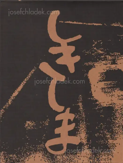 Cover of Tamiko Nishimura - Shikishima (西村多美子『しきしま』)