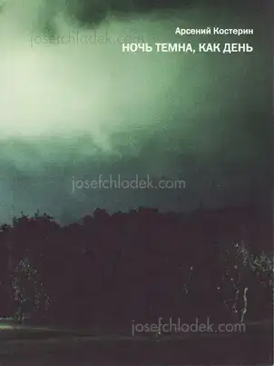 Cover of Arseny Kosterin - Dark is the Night, so is the Day / Ночь темна, как день