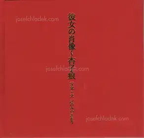 Saori Ninomiya - Her Portrait – On the Traces of Kyoko