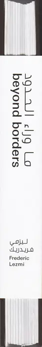 Book spine: Frederic Lezmi - Beyond Borders (arabic edition)