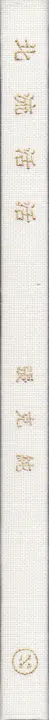 Book spine: Zhang Kechun - The Yellow River