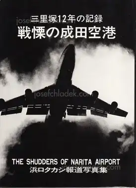 Cover of Takashi Hamaguchi - The Shudders of Narita Airport / Document Ju Nen no Kiroku