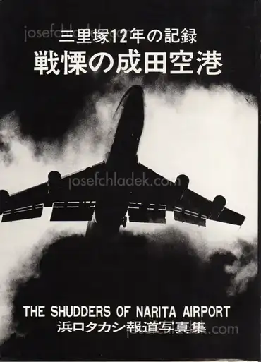 Cover of Takashi Hamaguchi - The Shudders of Narita Airport / Document Ju Nen no Kiroku
