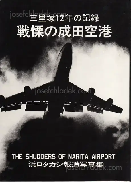 Cover of Takashi Hamaguchi - The Shudders of Narita Airport / Document Ju Nen no Kiroku