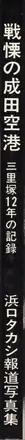 Book spine: Takashi Hamaguchi - The Shudders of Narita Airport / Document Ju Nen no Kiroku