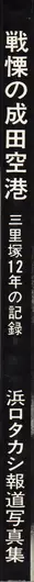 Book spine: Takashi Hamaguchi - The Shudders of Narita Airport / Document Ju Nen no Kiroku