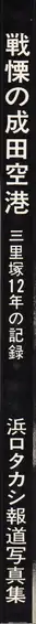 Book spine: Takashi Hamaguchi - The Shudders of Narita Airport / Document Ju Nen no Kiroku