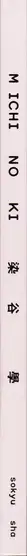 Book spine: Manabu Someya - Michi no ki