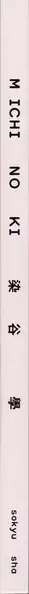 Book spine: Manabu Someya - Michi no ki
