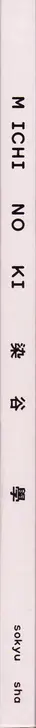 Book spine: Manabu Someya - Michi no ki
