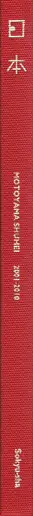 Book spine: Shuhei Motoyama - Nippon 2001-2010 日本2001-2010