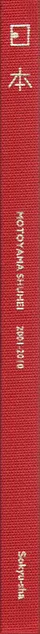 Book spine: Shuhei Motoyama - Nippon 2001-2010 日本2001-2010