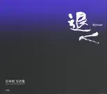 Satoru Iwamoto - Retreat 退く