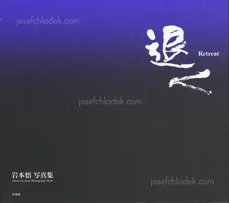 Cover of Satoru Iwamoto - Retreat 退く