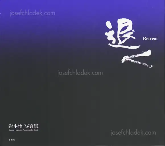 Cover of Satoru Iwamoto - Retreat 退く