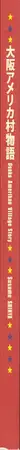 Book spine: Shinya Susumu - Osaka Amerika Mura Story 大阪アメリカ村物語