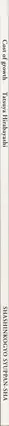 Book spine: Tatsuya Hirabayashi - Cost of Growth 成長の代価