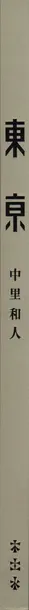 Book spine: Katsuhito Nakazato - Tokei 東亰