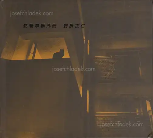 Cover of Masahito Agake - Namekuji Soshi Gaiden 蛞蝓草紙外伝