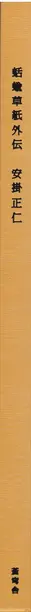 Book spine: Masahito Agake - Namekuji Soshi Gaiden 蛞蝓草紙外伝